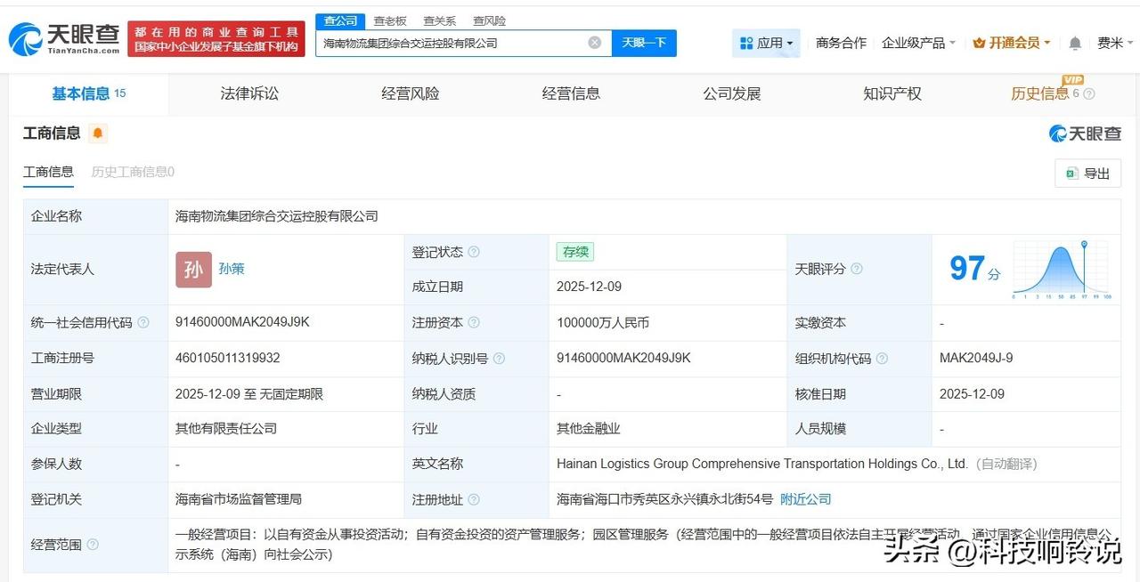 【海南物流集团综合交运控股公司登记成立 注册资本10亿】
天眼查App显示，近日