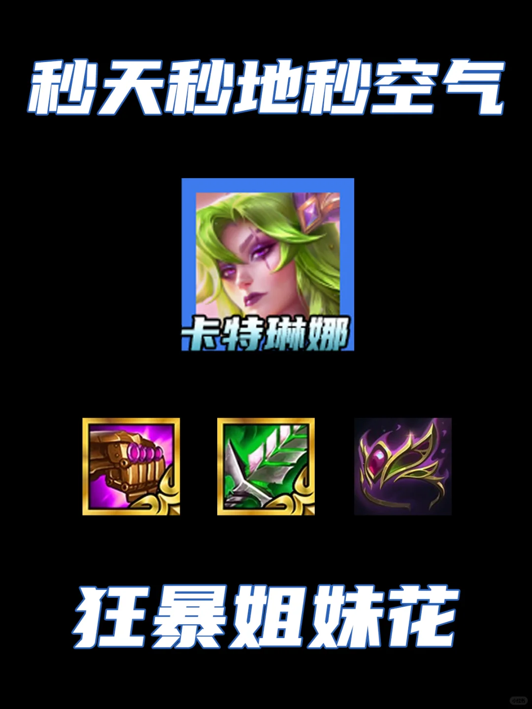 狂暴姐妹花！秒天秒地秒空气！