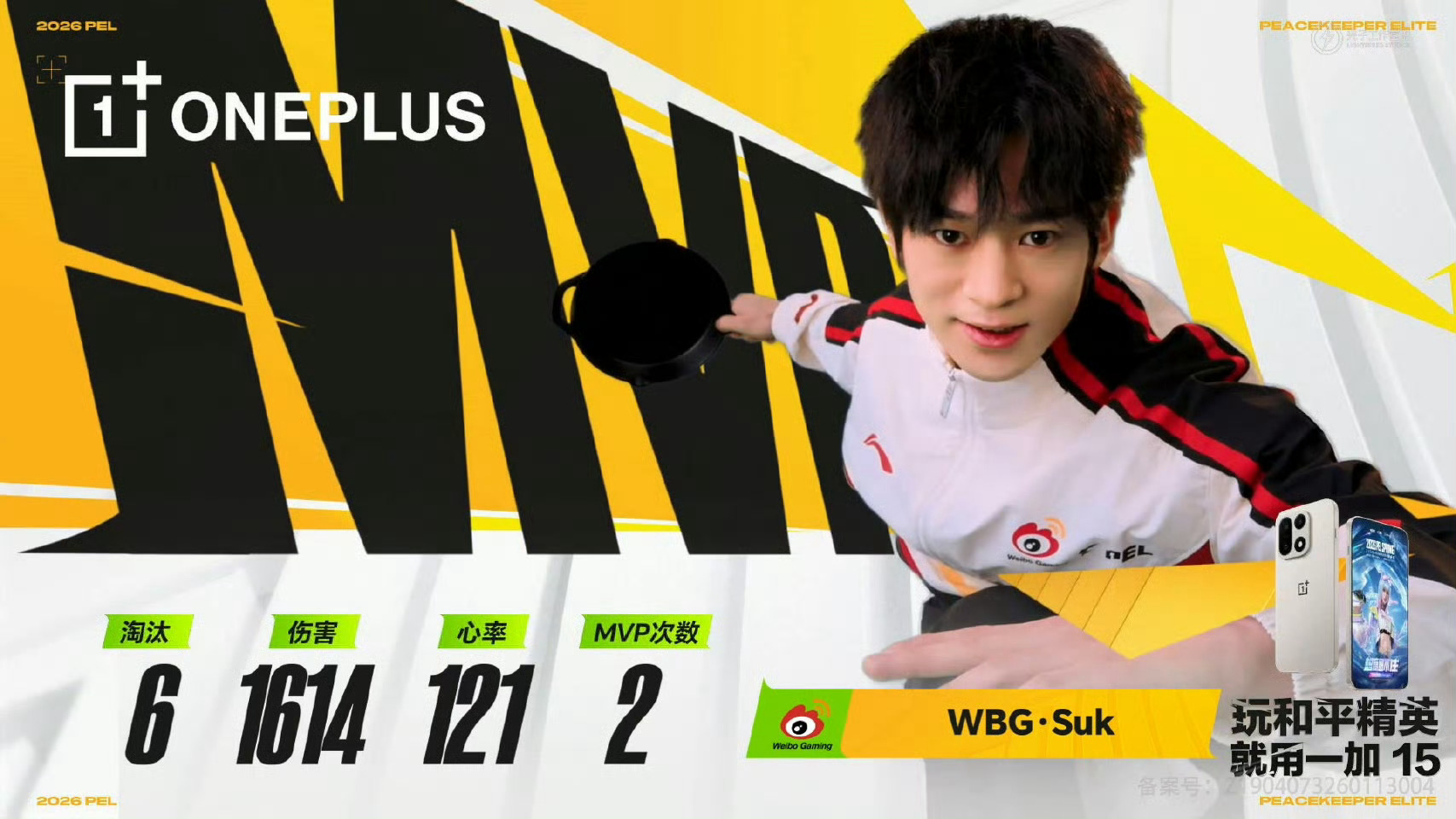 PEL周决赛我要验牌【春季赛常规赛 W5 Day3】第六局MVP：2026pel