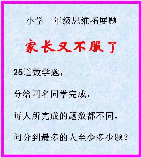 很多家长又不服了！说什么的都有，不信你也来试试看！

#趣味小学题分享# #智力