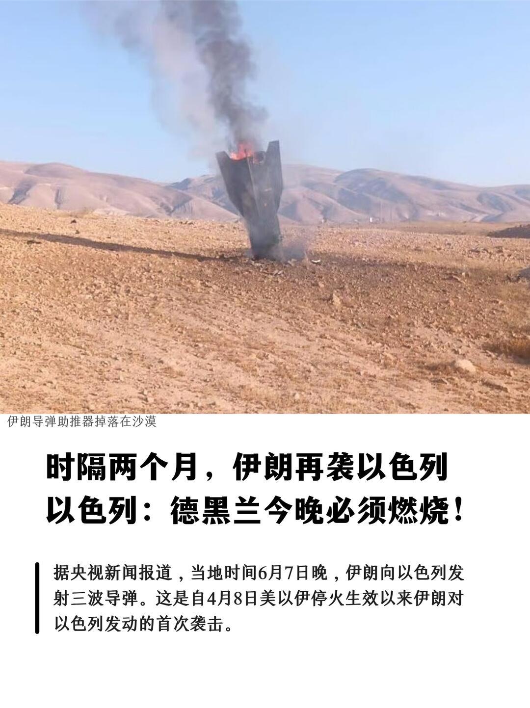 一、最新：4月“停火”已碎，6月7—8日伊以直接互炸本土，战火全面升级
 
- 