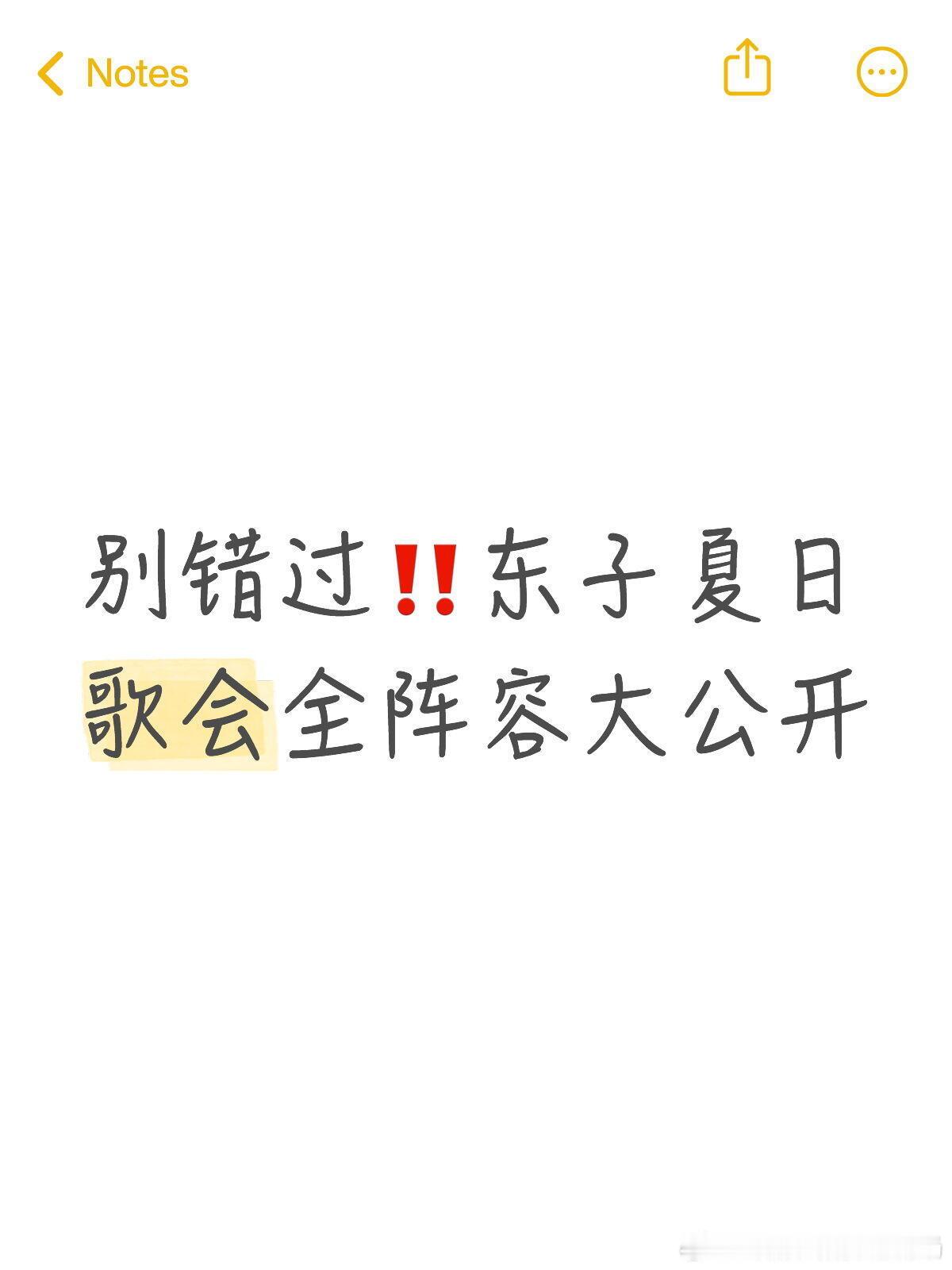 家人们直接炸开锅🔥东子 618 夏日歌会官宣完整嘉宾邓超｜刘宇｜刘宇宁｜刘雨昕