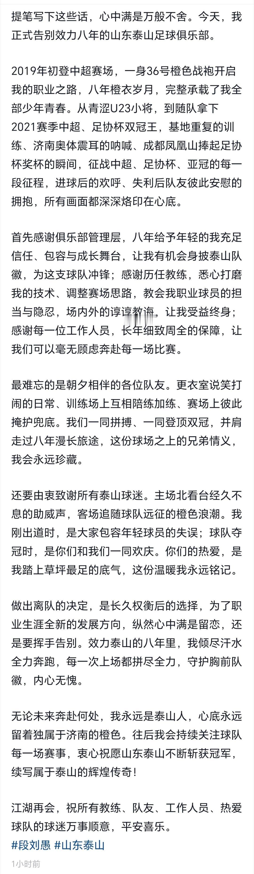 段刘愚发长文，深情告别泰山队。山东泰山段刘愚