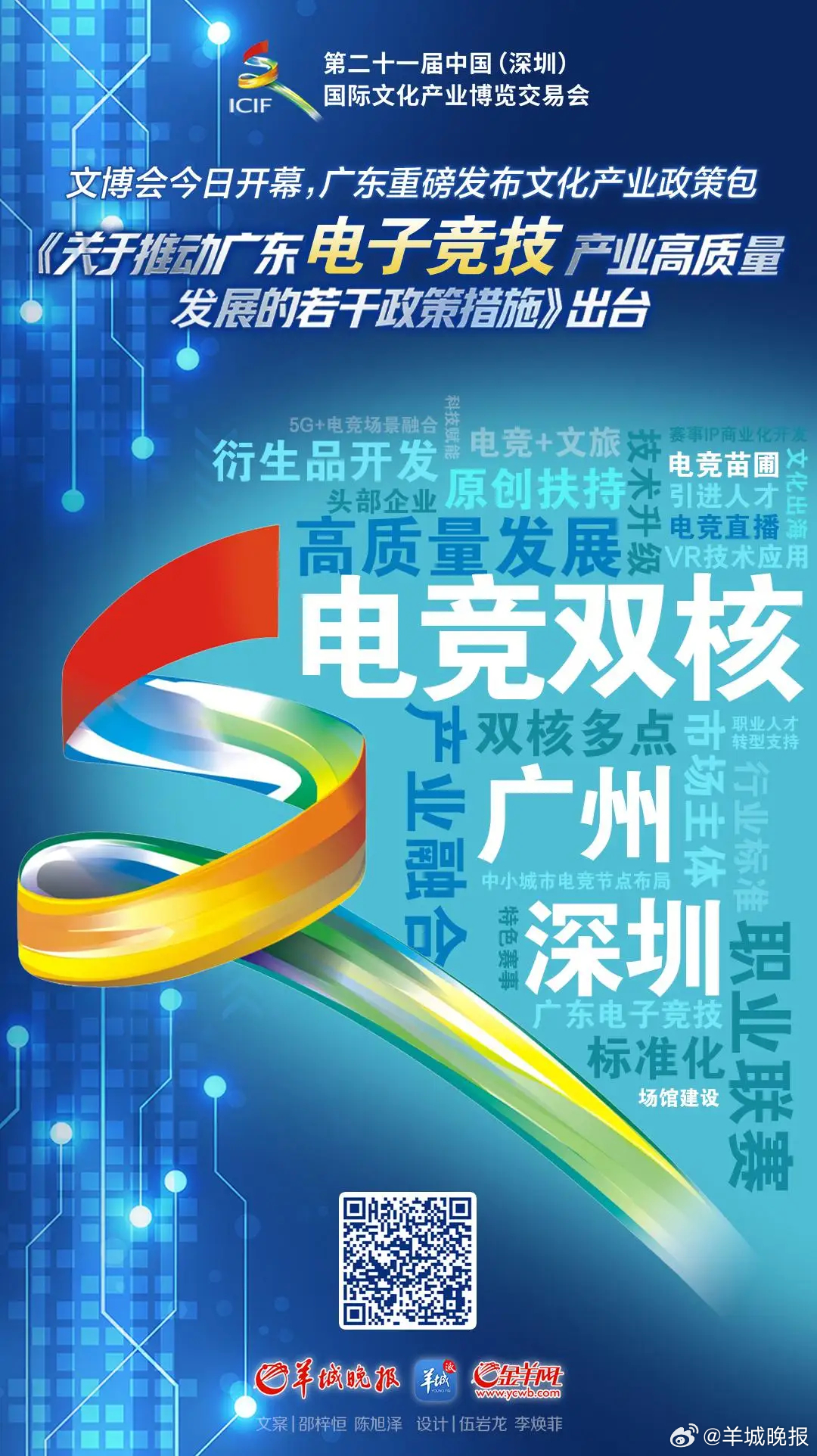 【接大招！广东发布电竞产业政策大礼包】#跟着文博看广东#5月22日，第二十一届中