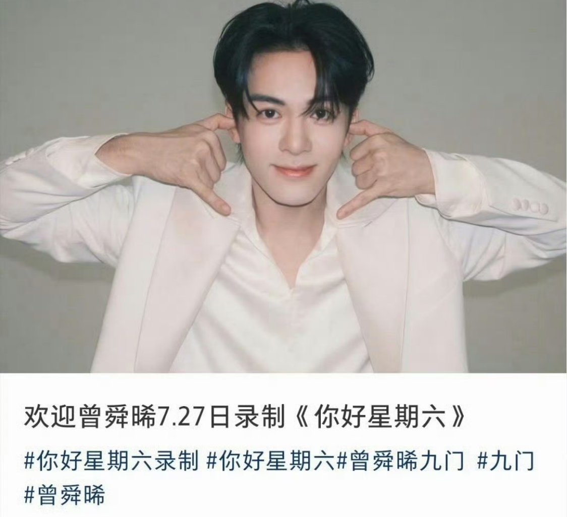 曾舜晞7.27录制hi6，《九门》剧宣+1