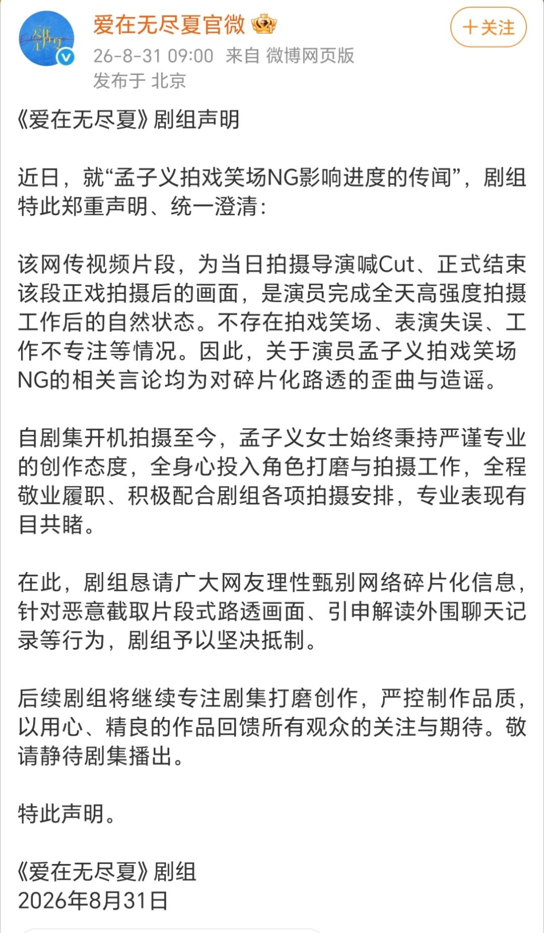 爱在无尽夏剧组发了郑重声明，夸赞了孟子义严谨专业，否认了笑场不专注。感觉造谣孟姐