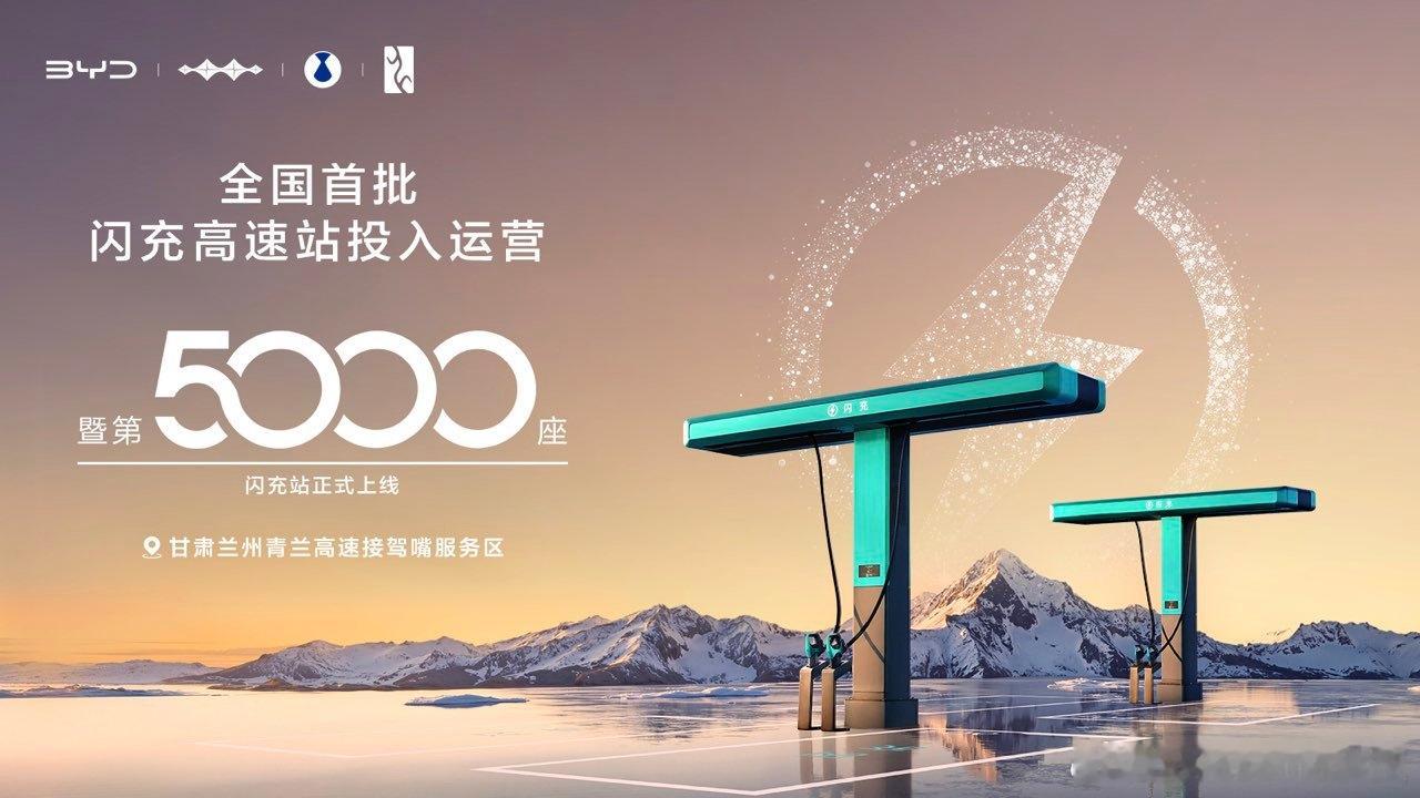 比亚迪闪充站第5000座正式点亮，彻底让充电焦虑说拜拜！就在甘肃兰州接驾嘴服务区