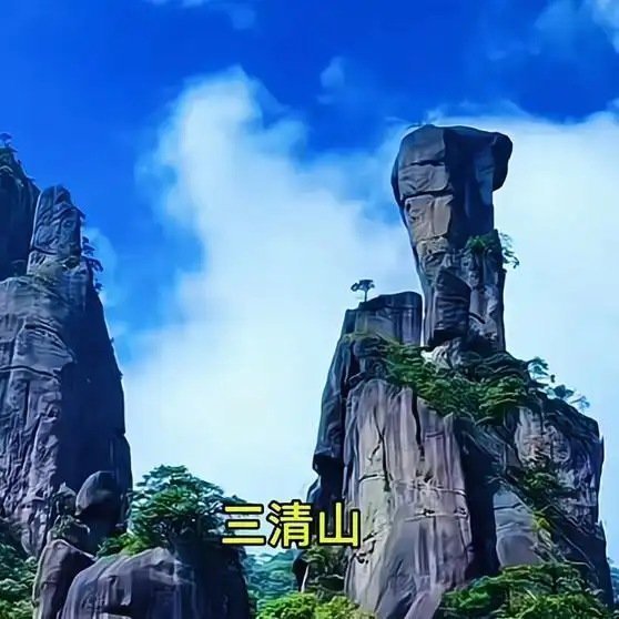 《三清山~天下第一仙山》播放量：4434点赞量：127 ​​​