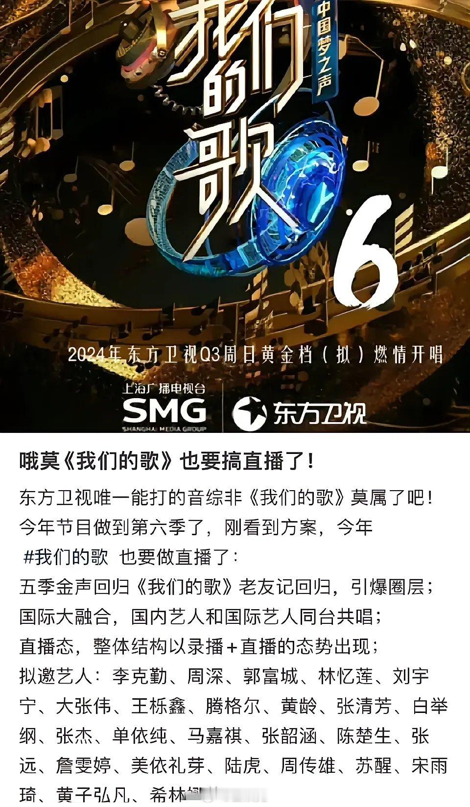 《我们的歌》也要搞直播了？拟邀阵容也太豪华了[允悲] ​​​