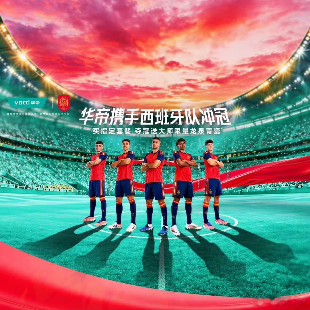 华帝携手西班牙队冲冠夺冠送大师级龙泉青瓷藏品   说起西班牙队大家肯定不陌生，大