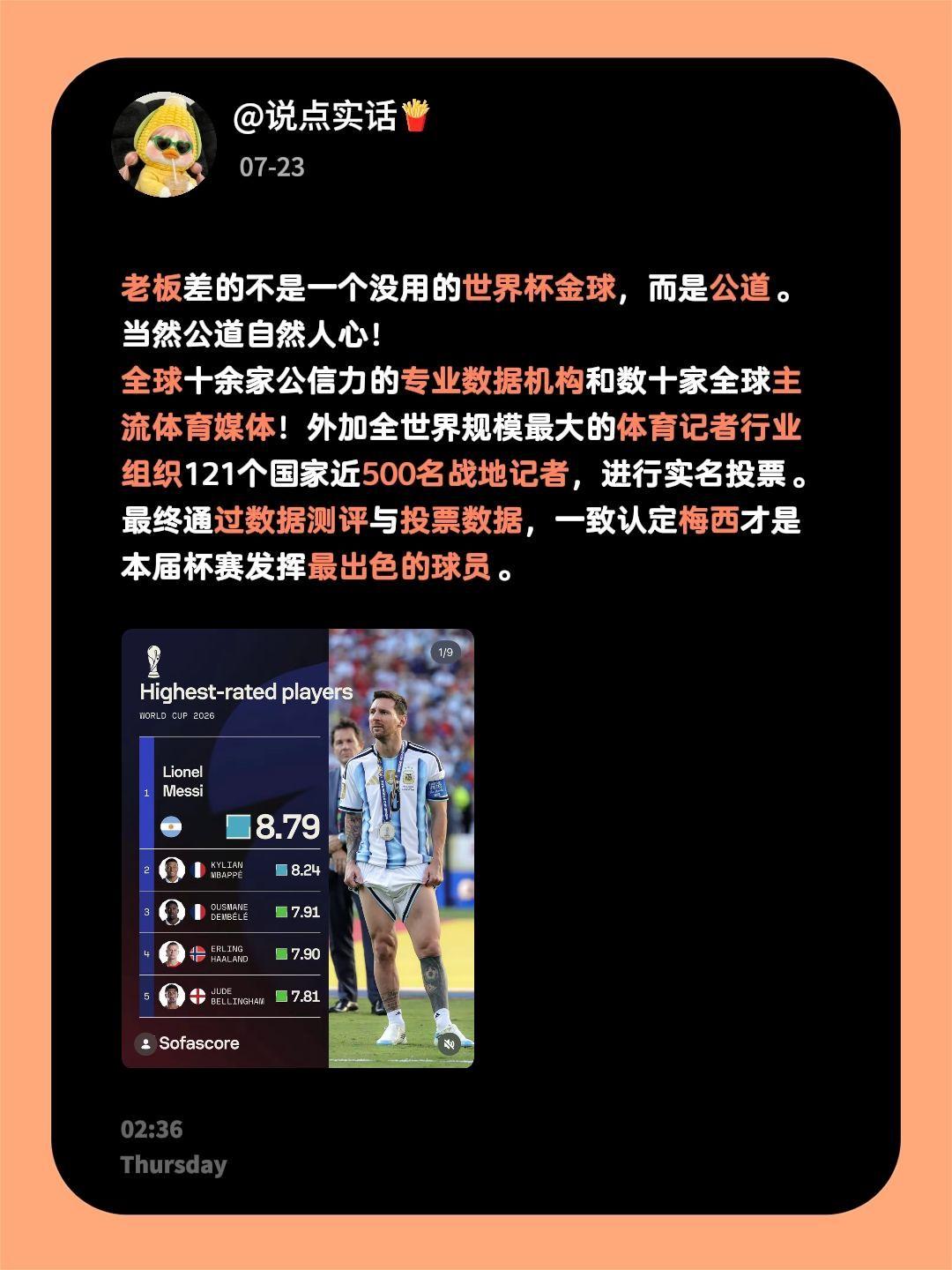 老板差的不是一个没用的世界杯金球，而是公道。
当然公道自然人心！
全球十余家公信
