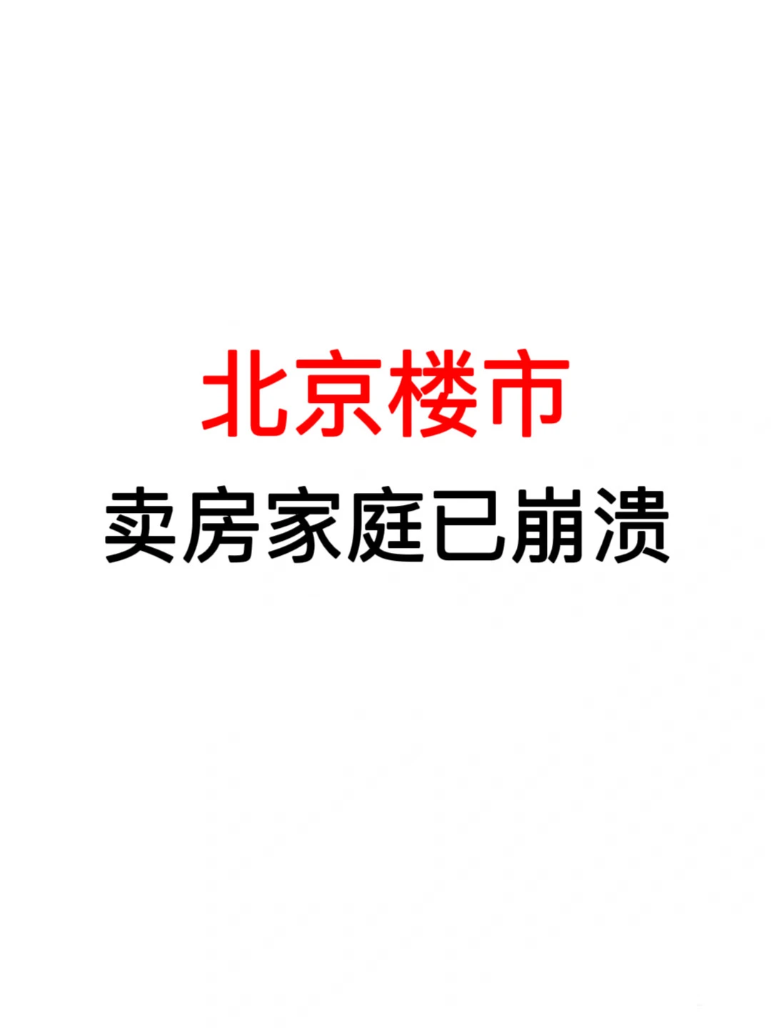北京楼市：卖房家庭已崩溃🔥