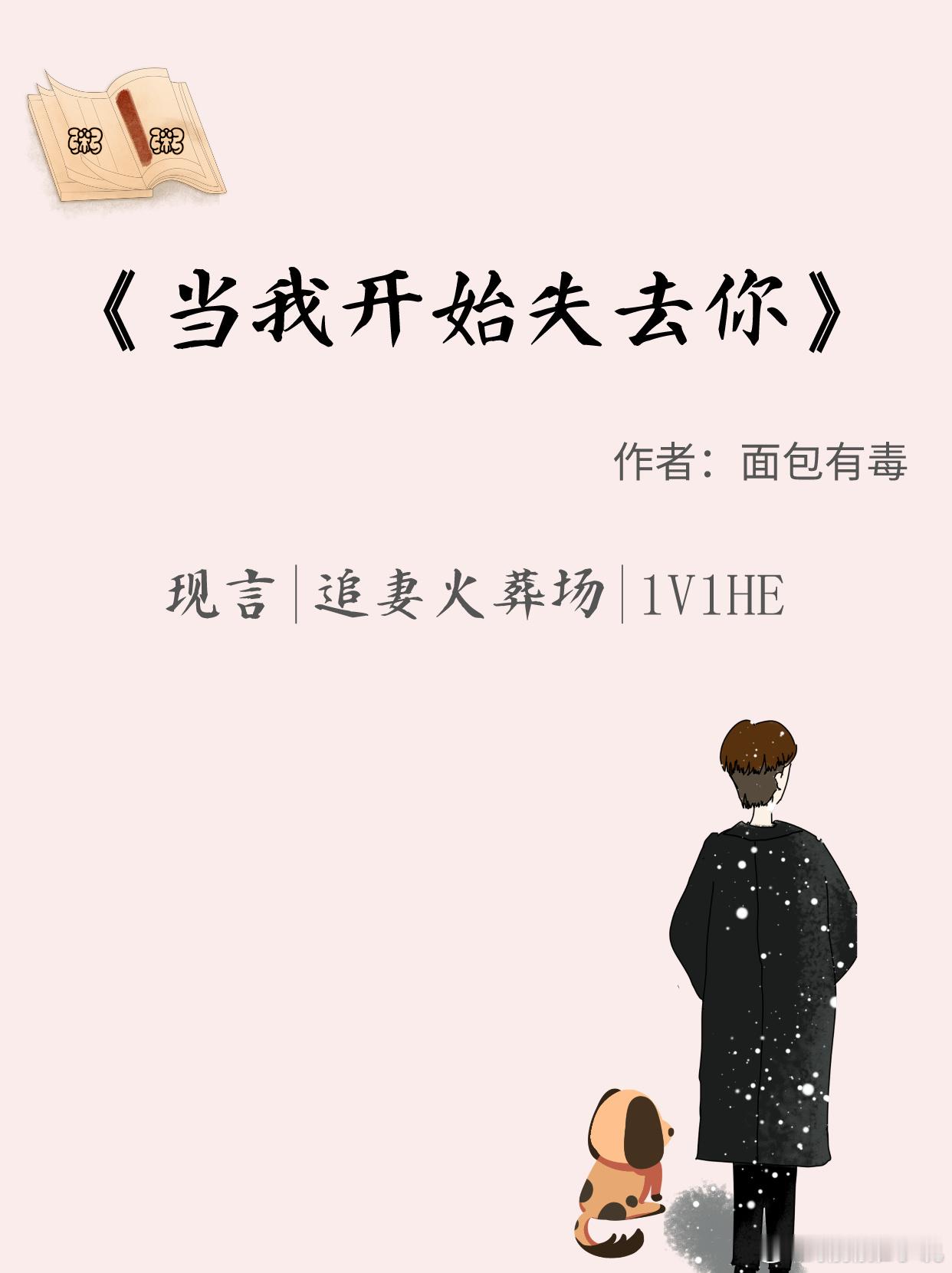 精选现言：《当我开始失去你》作者：面包有毒，迷途知返女主VS天之骄子男主全文字数