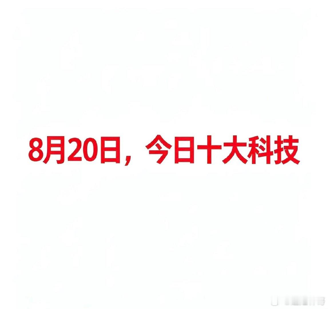 8月20日，今日十大科技今日十大热点科技及企业汇总一、医药生物（mRNA疫苗/创