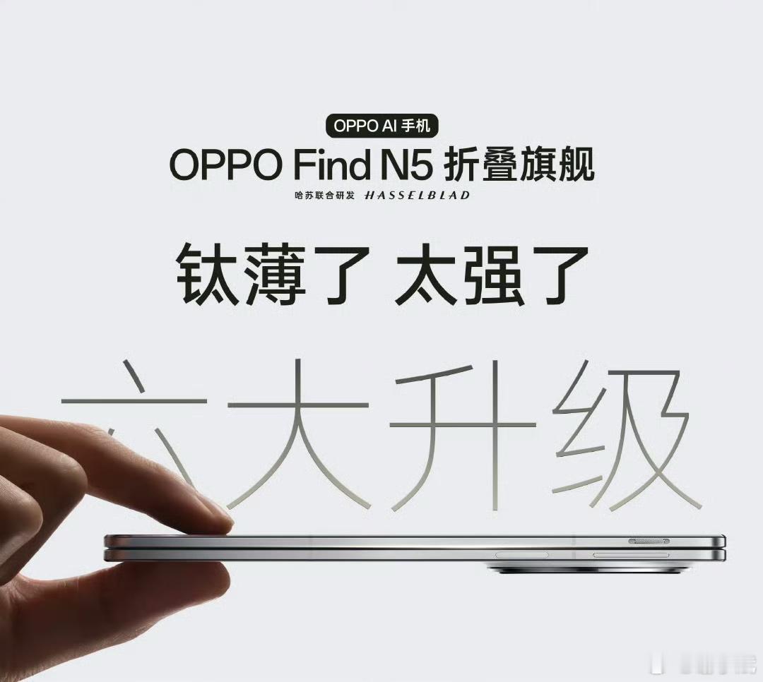 来继续参加下~评 赞抽50个现金🧧 Oppo Find N5好强，折叠屏好薄！