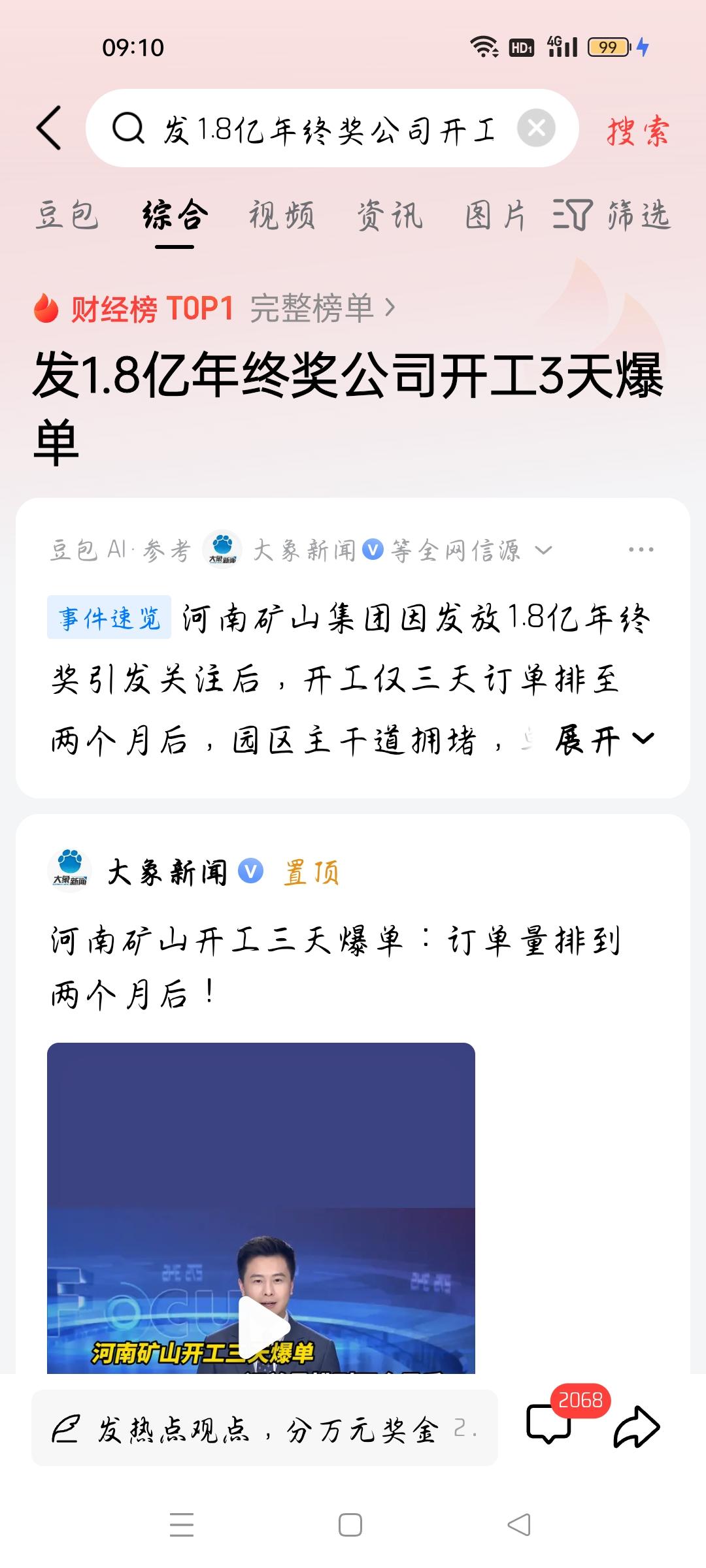 发1.8亿年终奖公司开工3天爆单，我想说
据大象新闻报道，河南矿山集团因发放1.