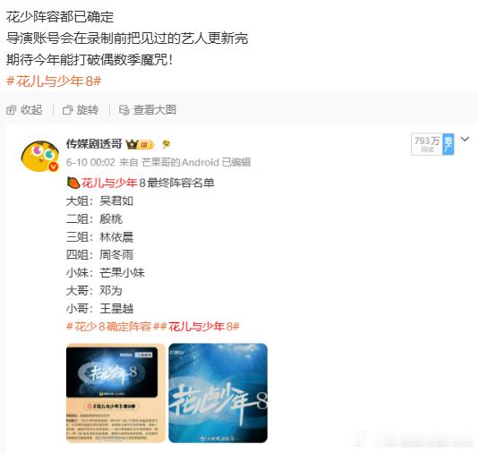 曝花少阵容都已确定花少8阵容已确定  曝花少阵容都已确定，花少8阵容已确定，导演