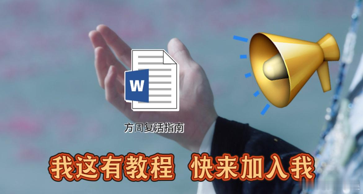 复活方周这事得当个事办 复活方周缺往生谱，柳眼快给！ ​​​