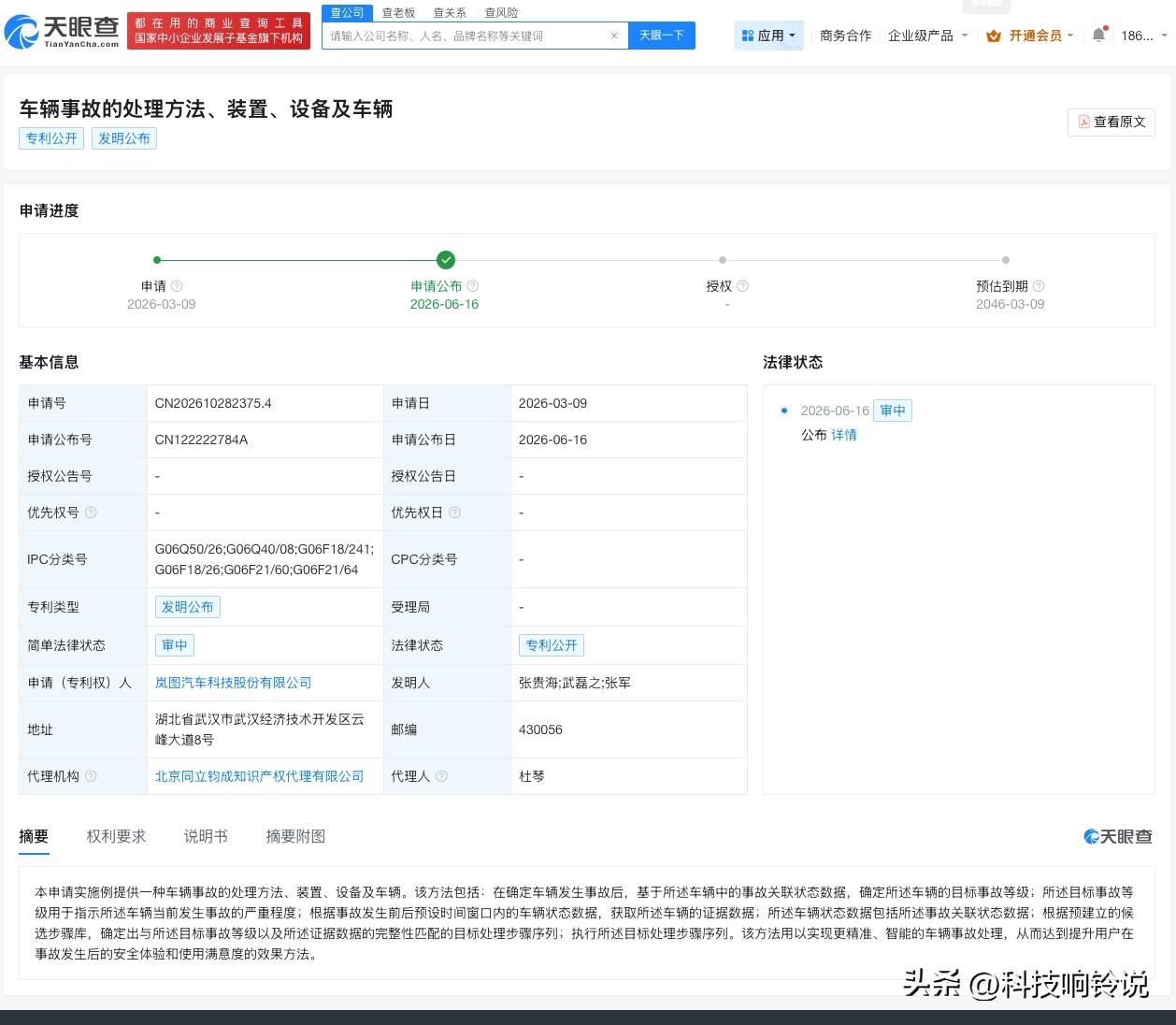 【岚图汽车公布车辆事故处理专利】
天眼查知识产权信息显示，近日，岚图汽车科技股份