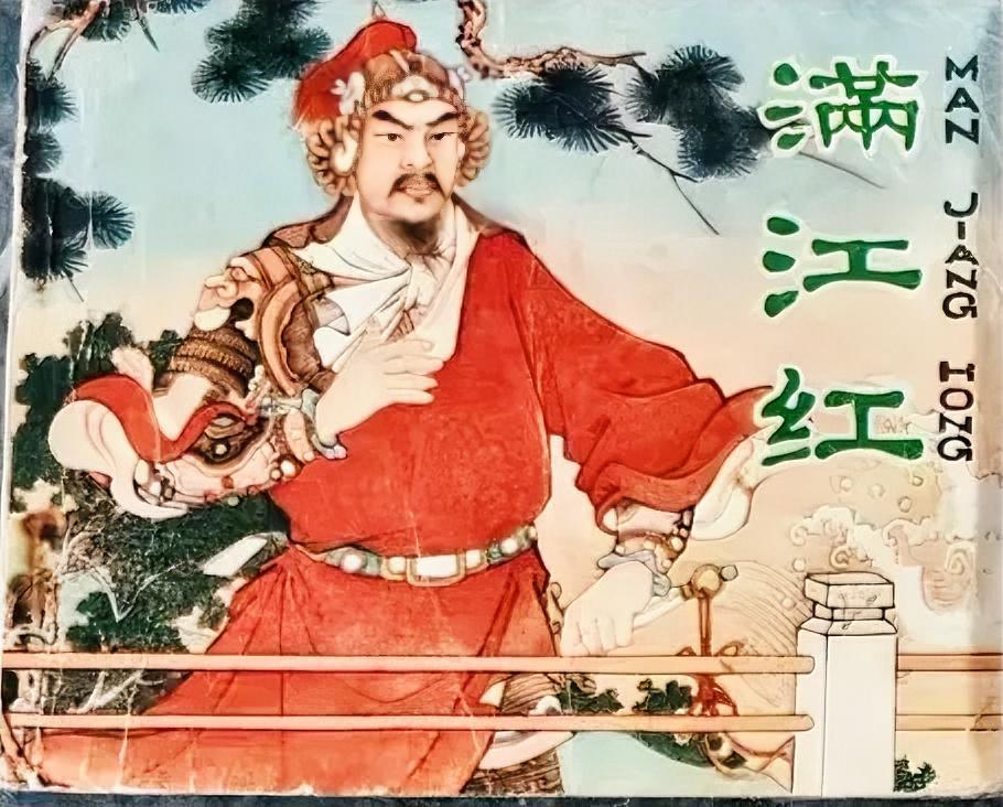 《满江红》连环画
        小时候听刘兰芳的评书《岳飞传》，最崇拜的就是岳