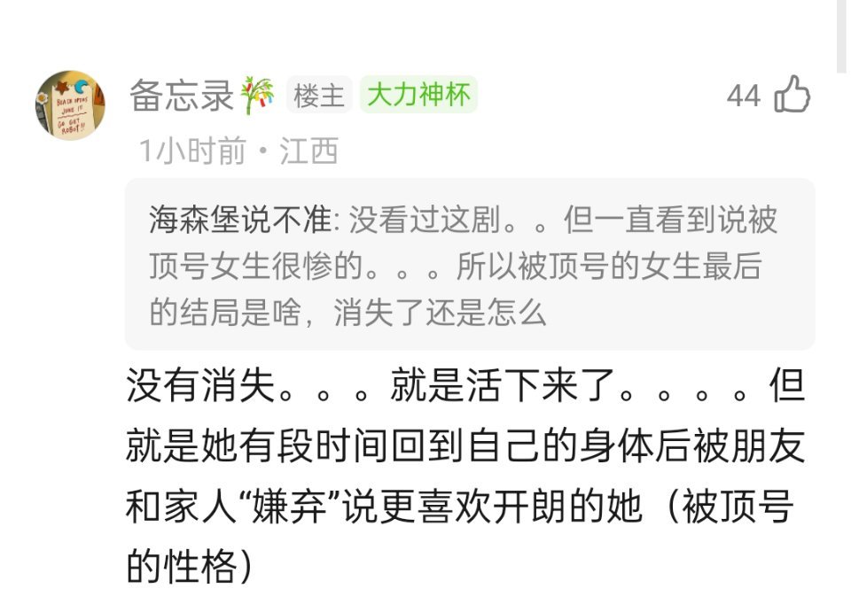 这个剧我至今还没看过，但是一直看到说被顶号的原主很惨很无辜