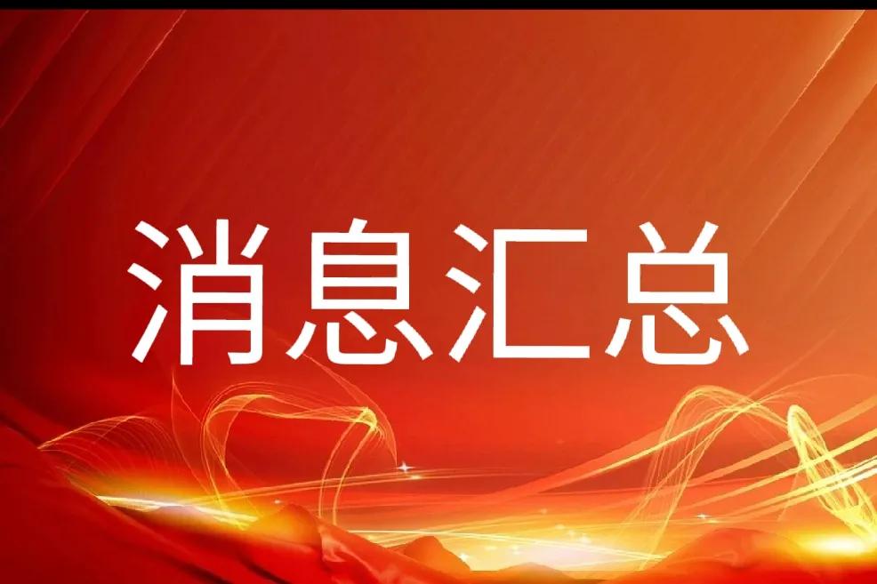 周末重要信息：
● 指数样本股调整_传统产业调出  新质生产 科技创新调入明显。