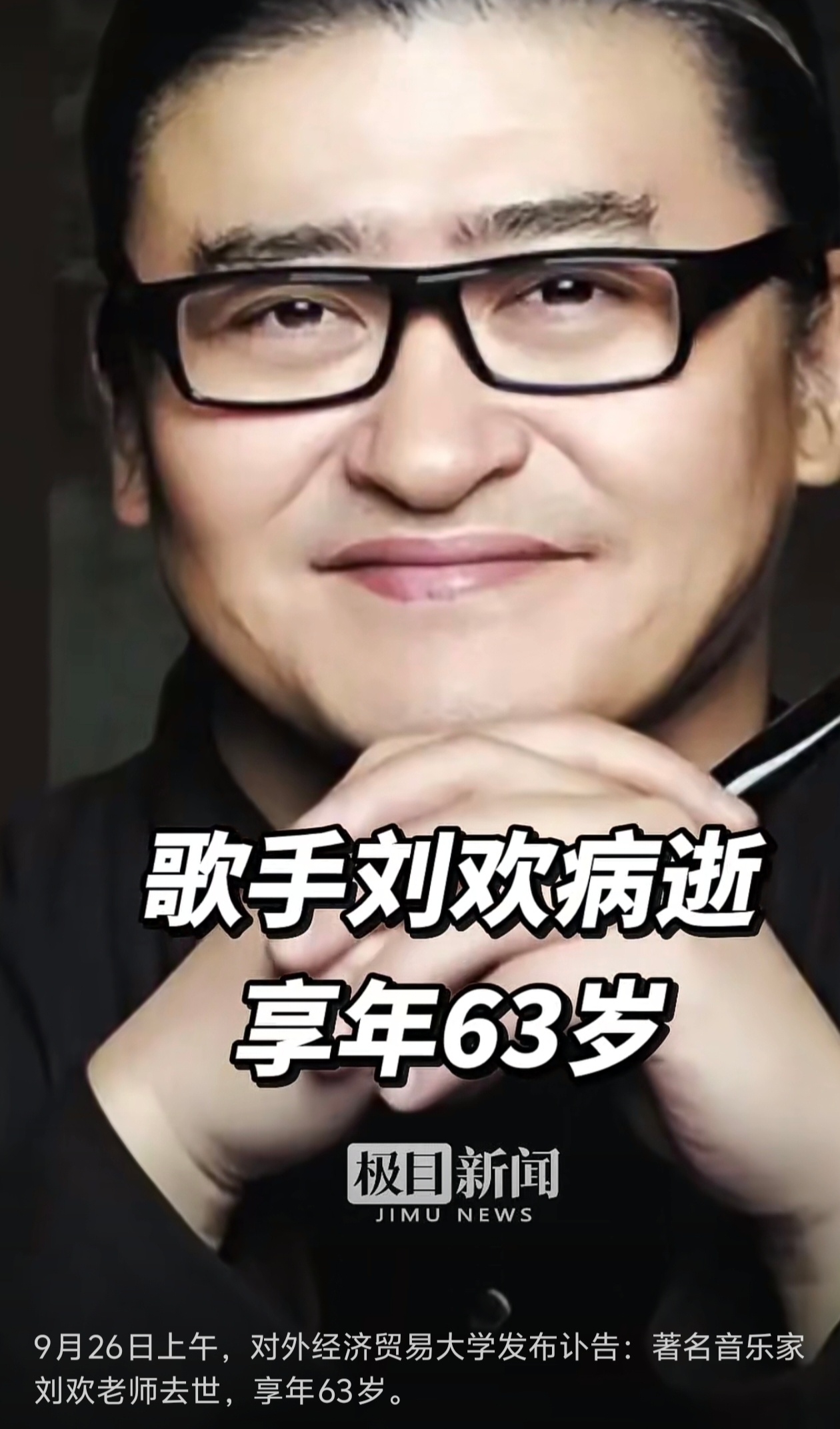 刘欢去世惊闻刘欢老师离世，内心满是惋惜与不舍 。《好汉歌》《千万次的问》《我和你