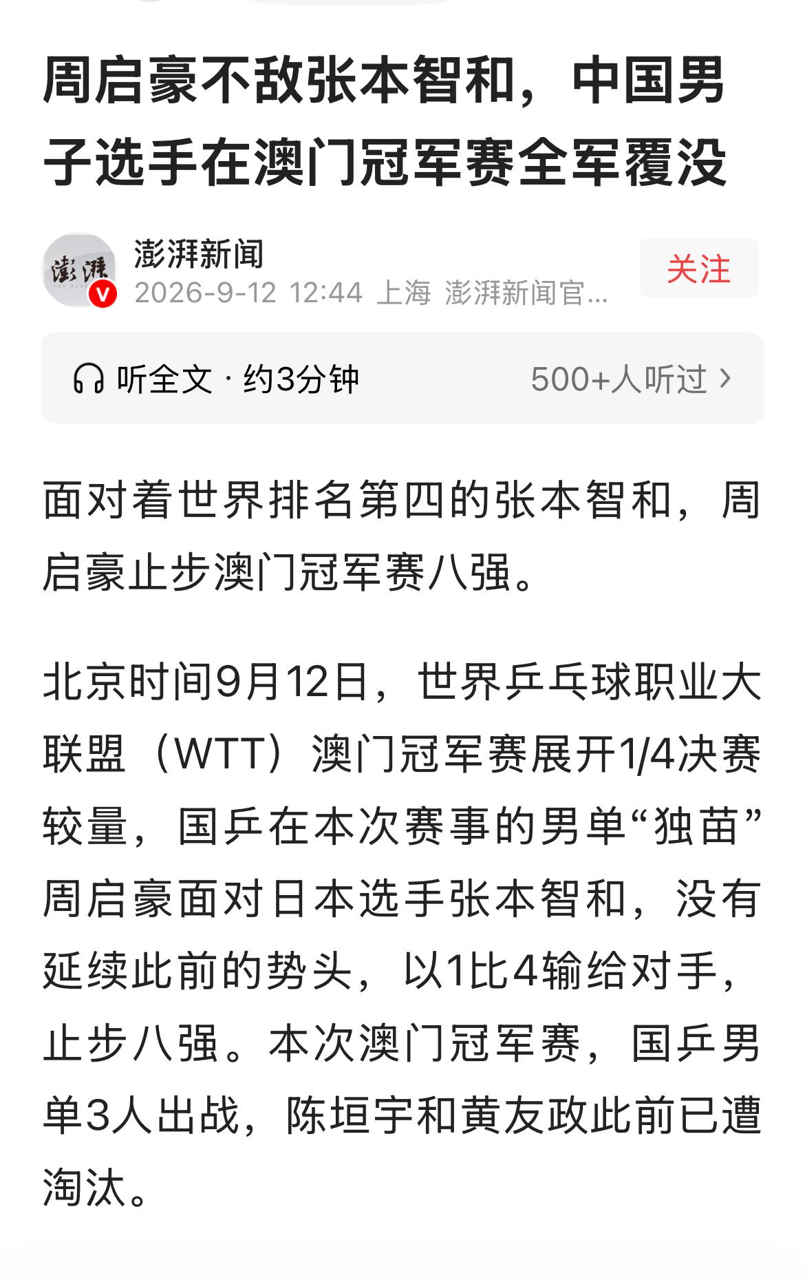 WTT澳门冠军赛1/4决赛，中国男单独苗周启豪1:4不敌日本选手张本智和，至此，