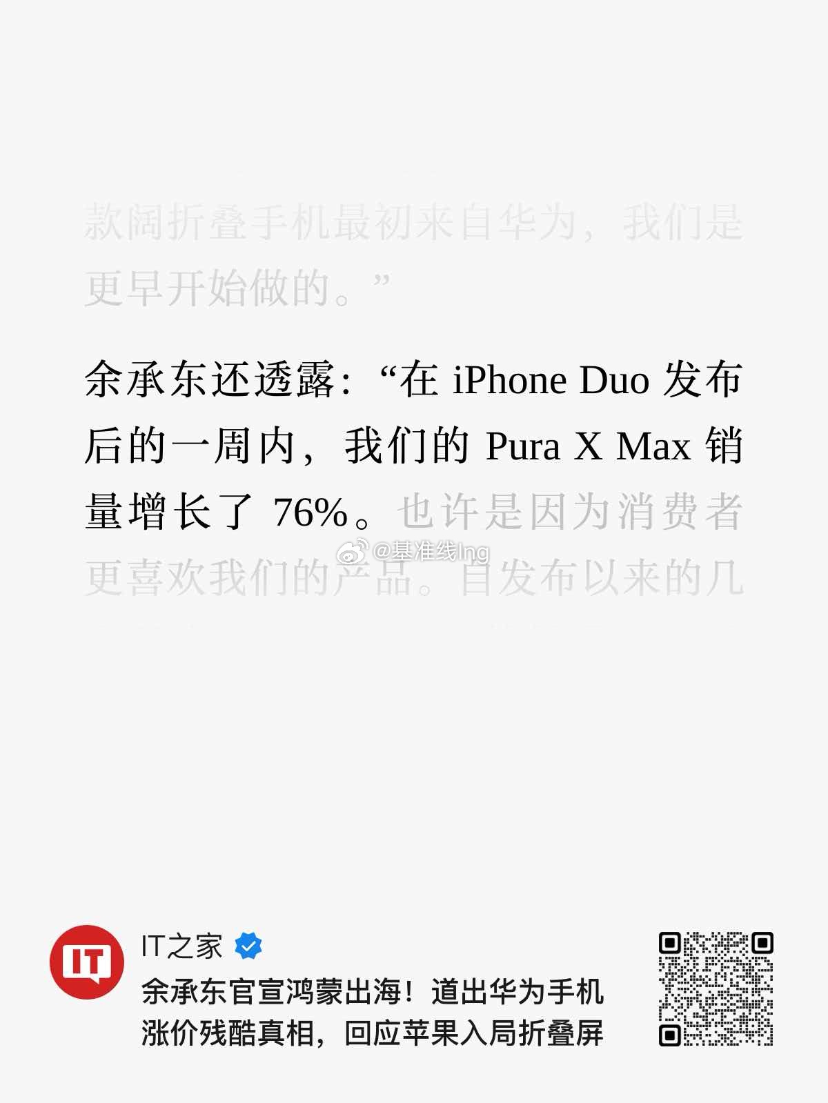 余承东："在 iPhone Duo发布后的一周内，我们的Pura X Max销量