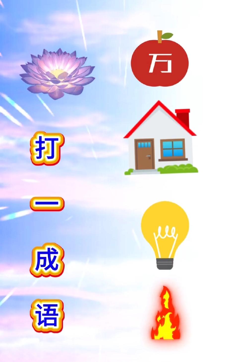 这打一成语太绝了！莲花+“万”+房子，第一个猜对的我喊你“成语王者”！