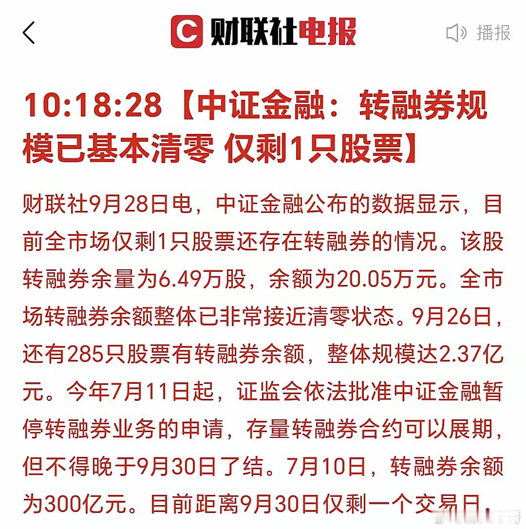 仅存一只股票还有转融券余额6.49万，不足挂齿了，9月30日将彻底清“0”！这意