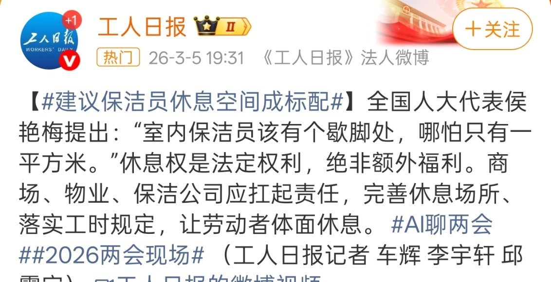 建议保洁员休息空间成标配其实这个建议还是很实在的，只是真的想要落实，还得看公司的