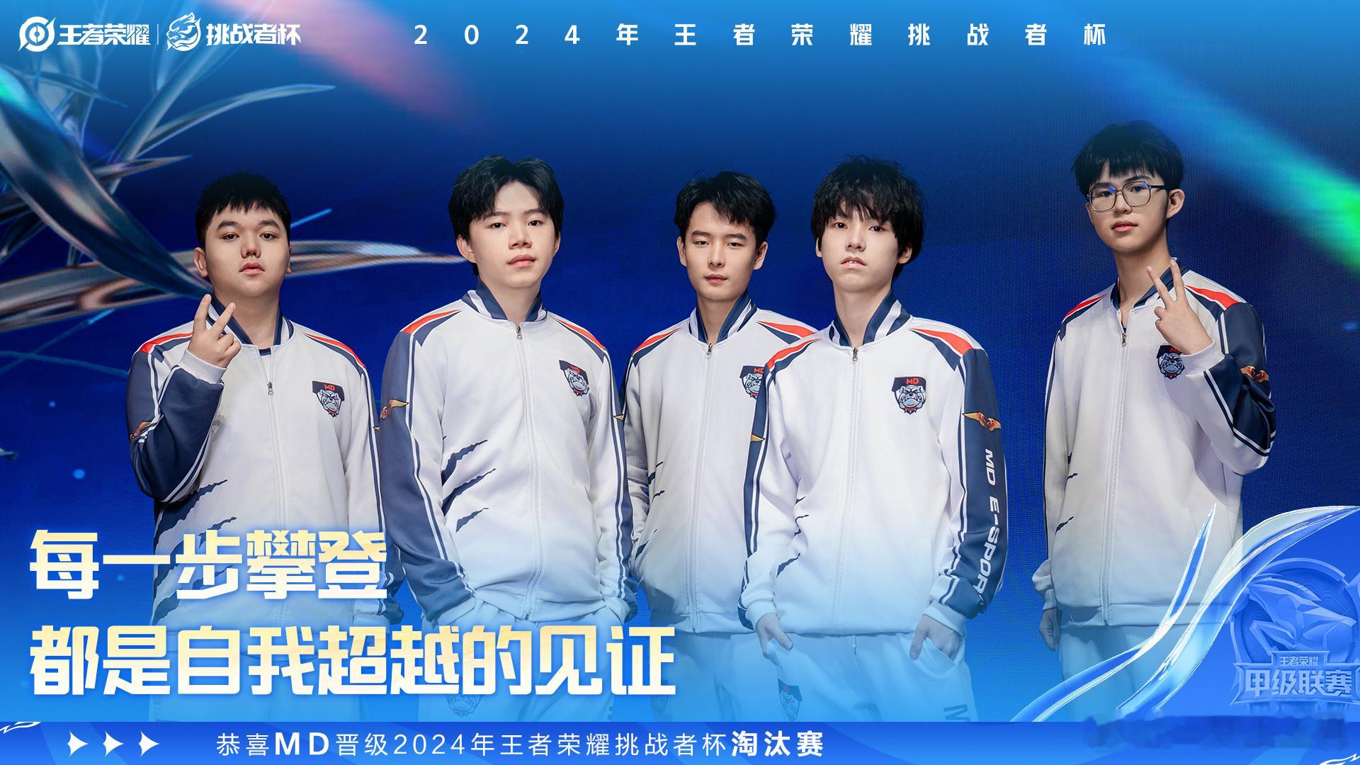 MD晋级挑杯淘汰赛 恭喜MD晋级挑杯淘汰赛[加油]期待MD接下来的表现 
