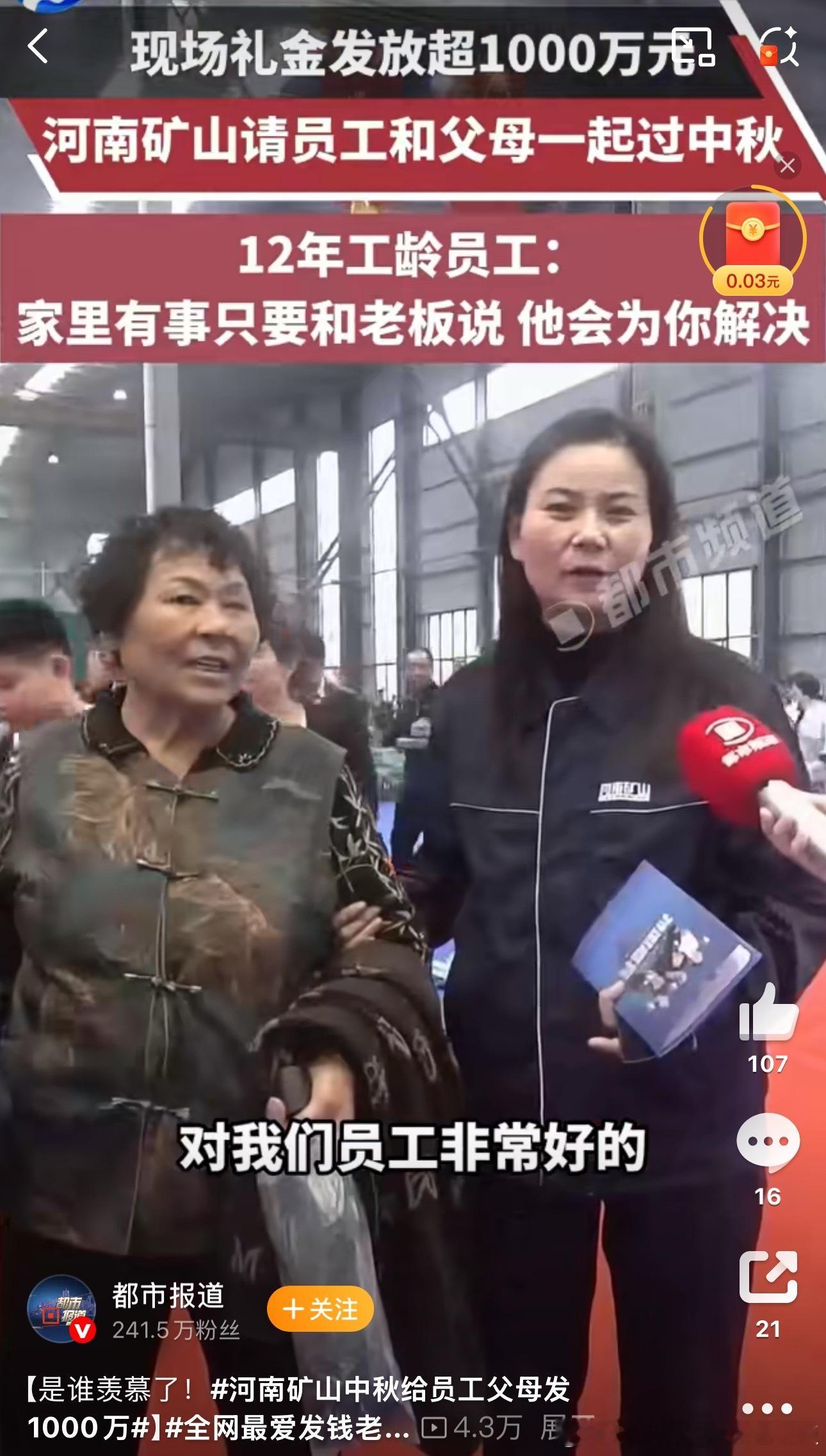 最爱发钱老板 给员工父母发1000万一位有12年工龄的员工开心地说：“河南矿山对