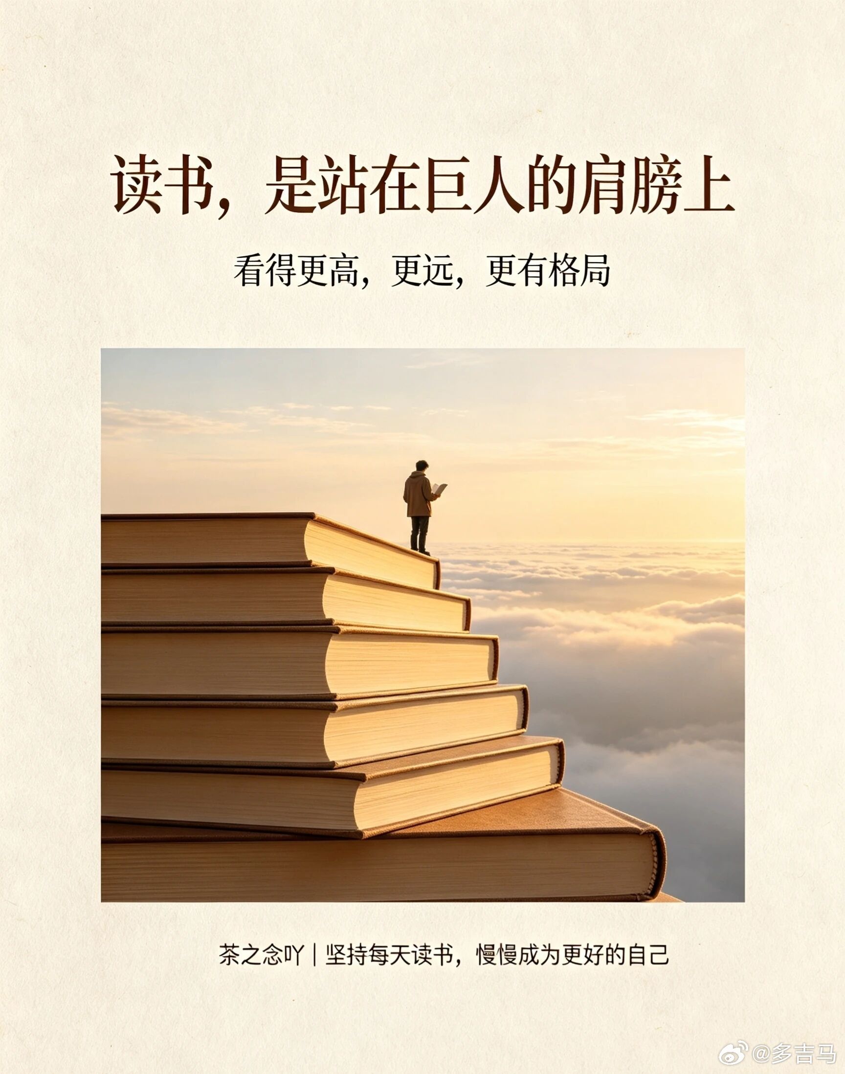 读书，就是站在巨人的肩膀前人走过的路、想通的道理、踩过的坑，都写在书页之间。让我