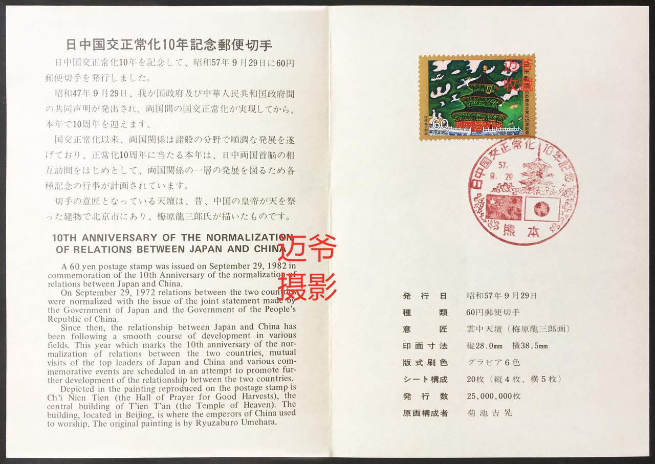 我收藏的日本邮折~日本邮票上的天坛【手机翻拍、个人收藏】
1982年9月29日，