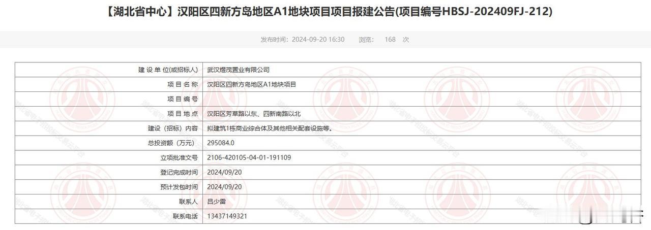 四新方岛地区A1地块商业项目报建！
9月20日，武汉煜茂置业有限公司报建的四新方