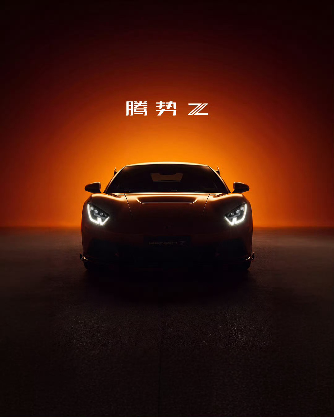 腾势Z将于7月9日全球上市图2这个打光，日行灯好像兰博基尼Huracán