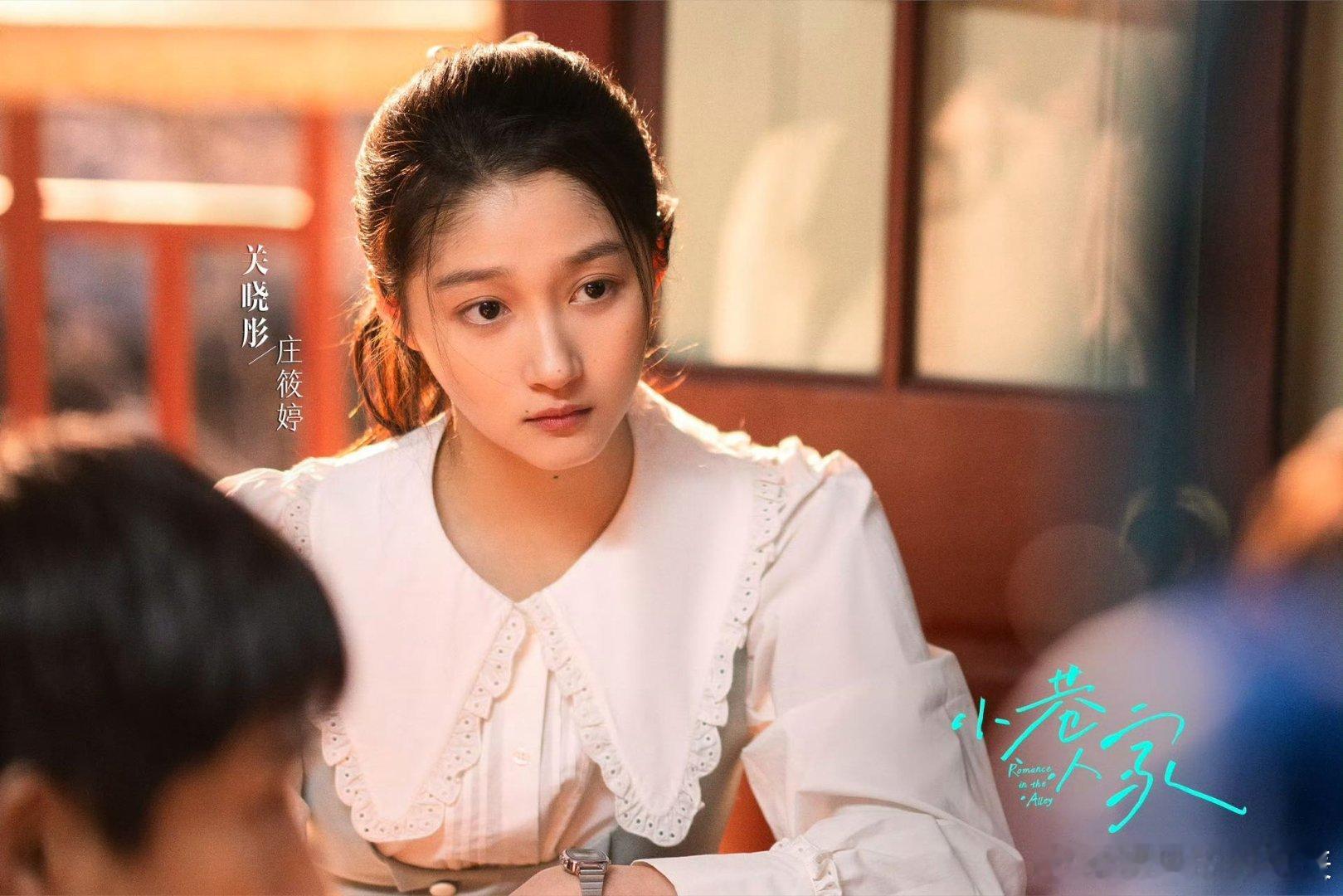 #关晓彤演技# 关晓彤于《小巷人家》把庄筱婷刻画得栩栩如生。她以出色演技，展现出