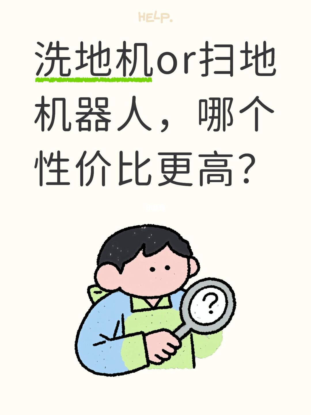 洗地机or扫地机器人，哪个性价比更高？