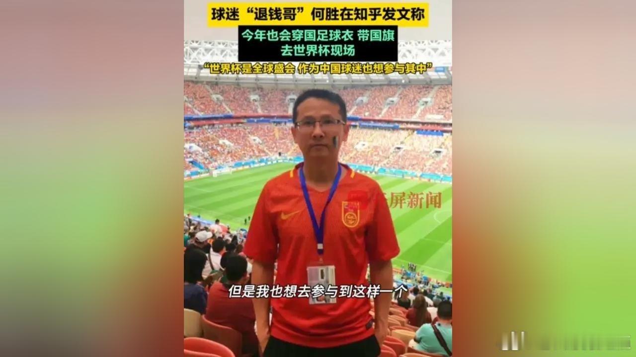 大量的梗里发现了少量的解说退钱哥感慨中国拥有全世界最好的球迷，这份热爱值得被好好