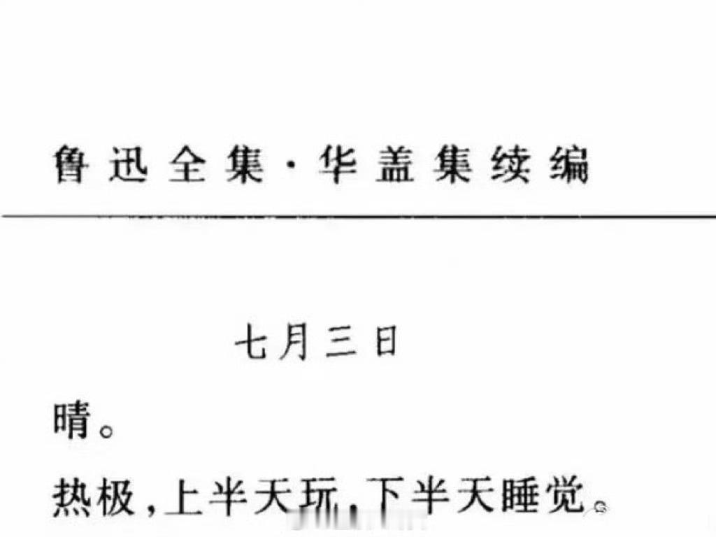 想过一天鲁迅这样的日子么