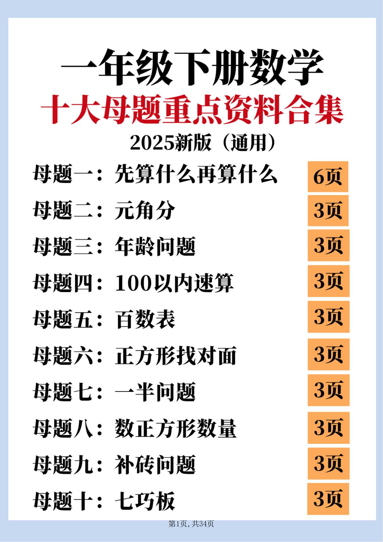 2025新版（通用）一年级下册数学《十大经典母题》重点题目训练
一年级是学习的初