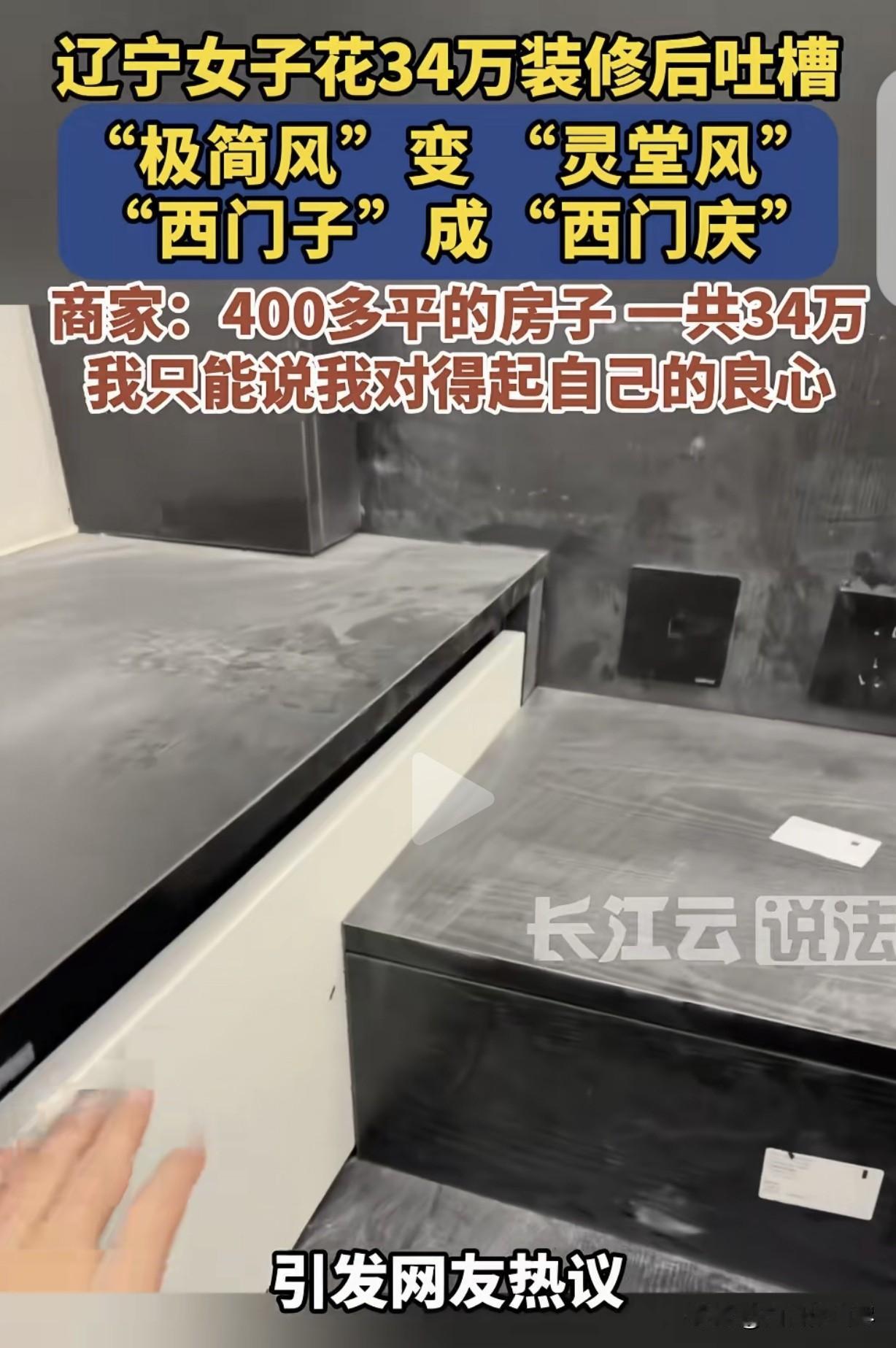 “离大谱！”辽宁沈阳，4月22日，一女子花34万，装修400平房子，交完定金，她