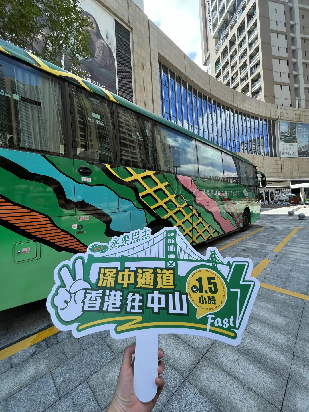 中山到香港1.5h才9⃣️0⃣️❗️完美金鹰站🚌