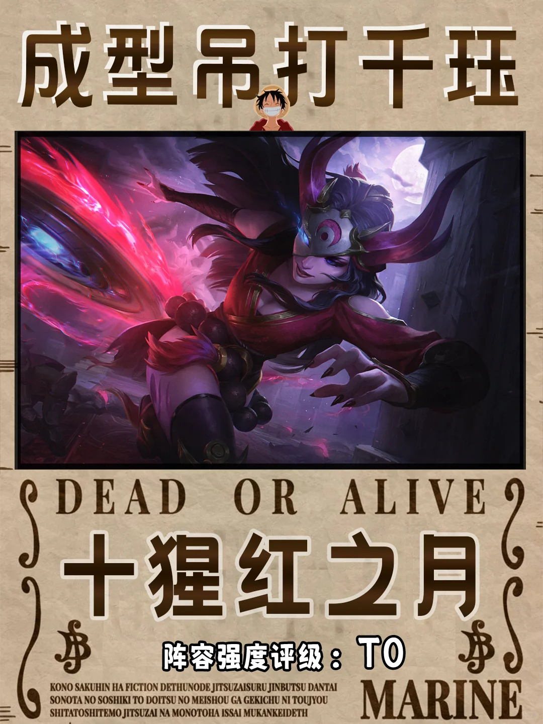 最简单强势阵容，成型吊打千珏!十腥红之月