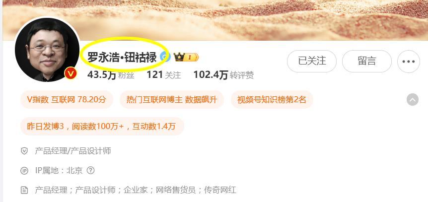万万没想到！刚刚！罗永浩把自己的微博名改成罗永浩·钮祜禄了，最新的粉丝数显示为4