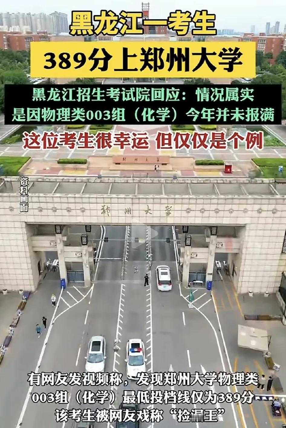 黑龙江一位考生以389分的总分被郑州大学录取。很多网友称之为捡漏王，因为学校改专