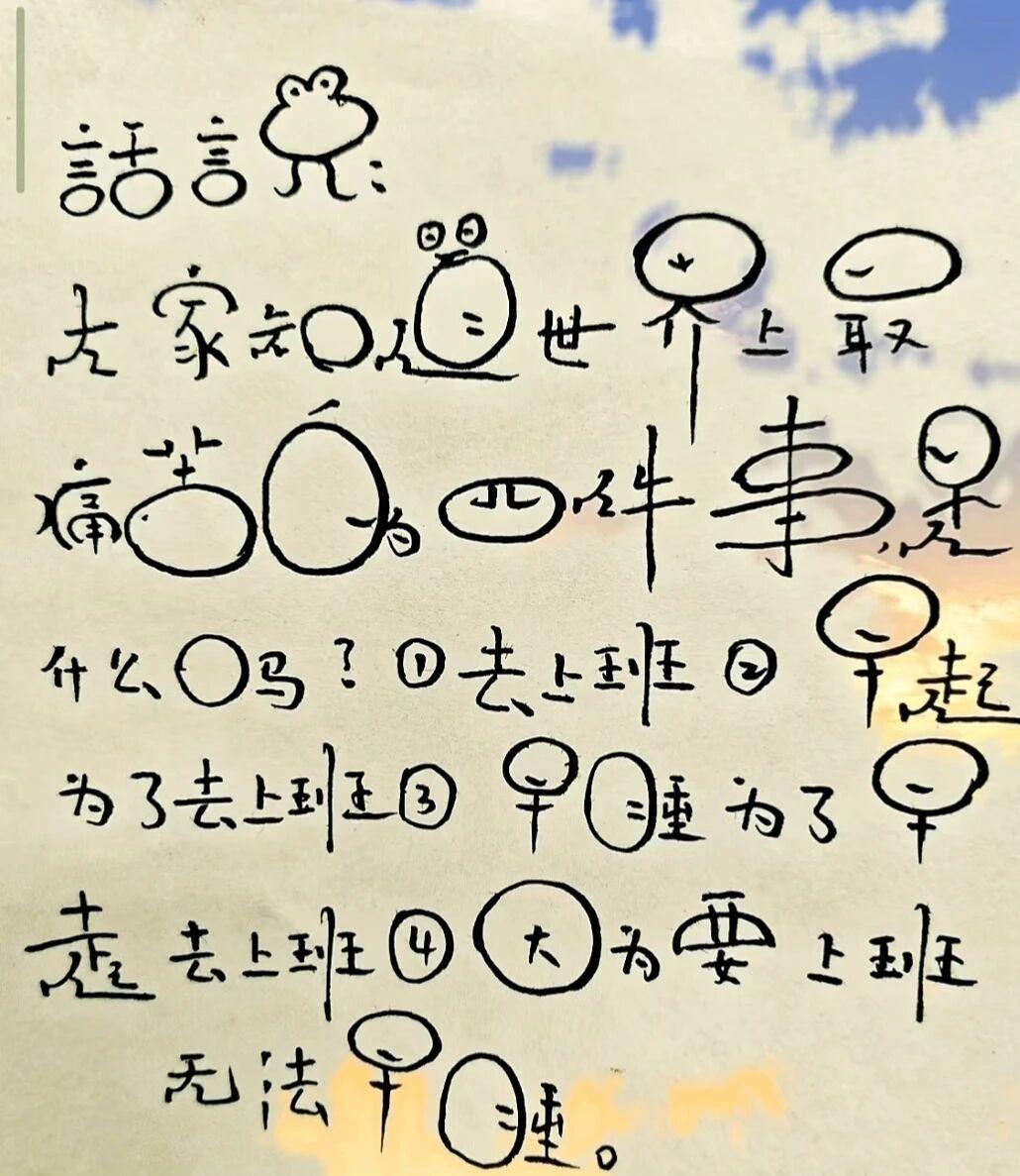 打工人的“痛苦四连”：上班、早起上班、早睡为了早起上班、因为要上班没法早睡。这“