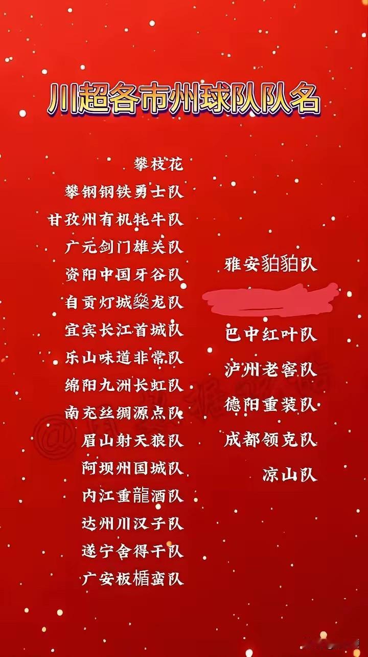 川超还真机械照搬人家苏超了，纯属邯郸学步，咱四川的省情跟人家江苏差了多少不知道吗
